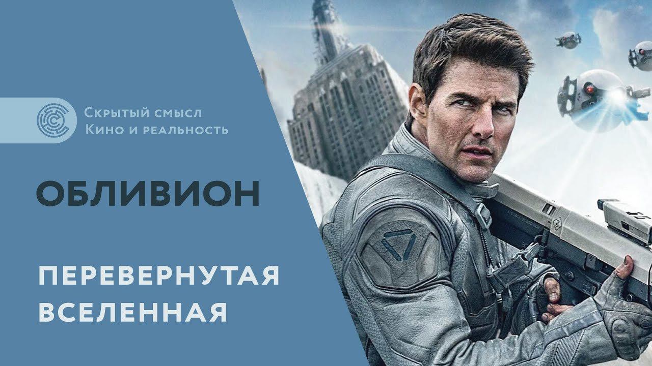Обливион (2013). Скрытый культурный смысл фильма смотреть онлайн