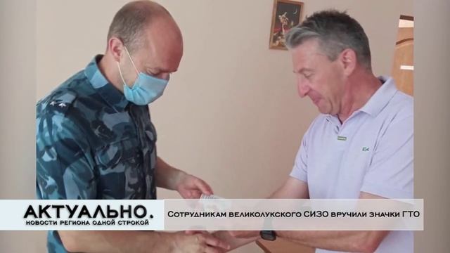 Вручение значков ГТО сотрудникам СИЗО-2 Актуально Великие Луки_06.07.2021 смотреть онлайн