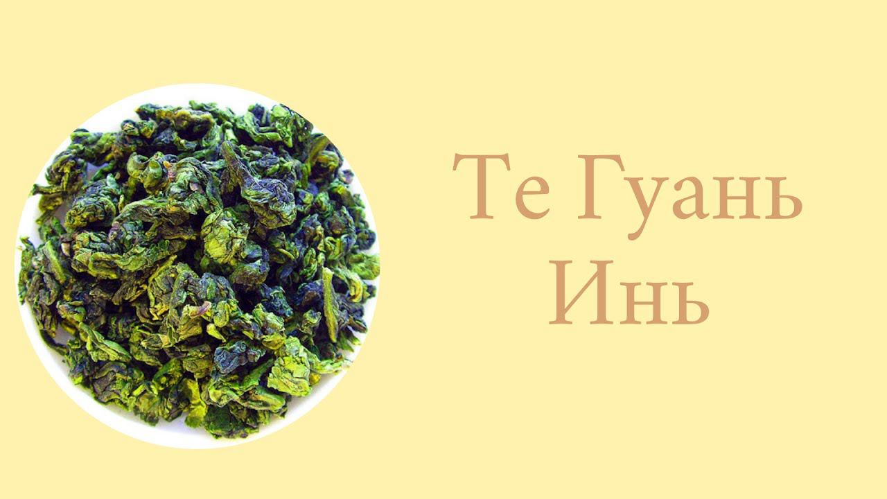 Те гуань инь смотреть онлайн