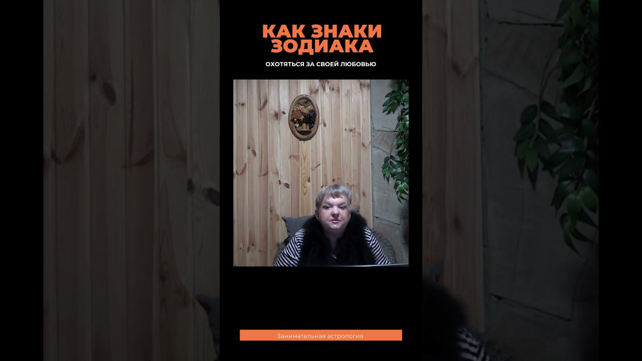 Как знаки зодиака охотятся за своей любовью #shorts смотреть онлайн