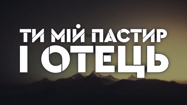 МІЙ ПАСТИР | пісня зі словами | смотреть онлайн