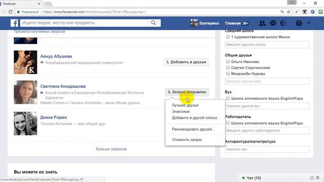 Как отменить заявку на дружбу в фейсбуке смотреть онлайн