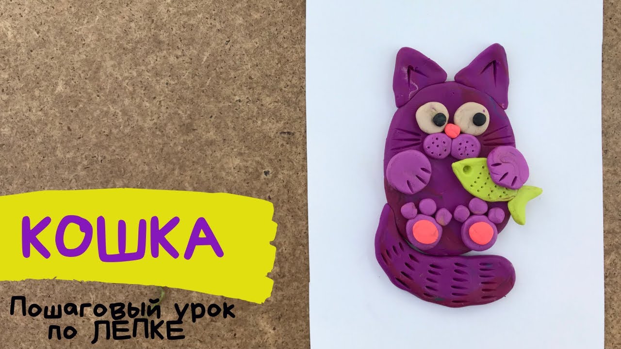 Как слепить из пластилина КОШКУ. Лепка из пластилина для детей. Кот или кошка из пластилина легко. смотреть онлайн