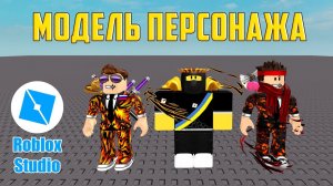 Как создать МОДЕЛЬ своего ПЕРСОНАЖА в Roblox Studio. Урок #1