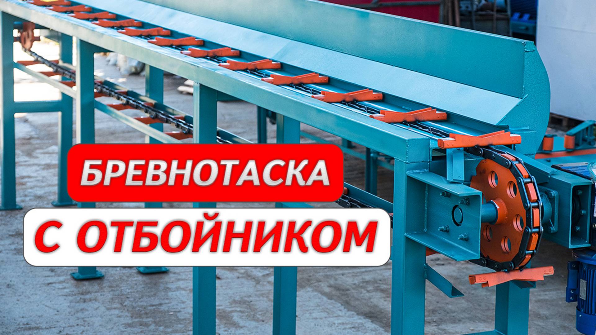 Бревнотаска с отбойником Cronver смотреть онлайн