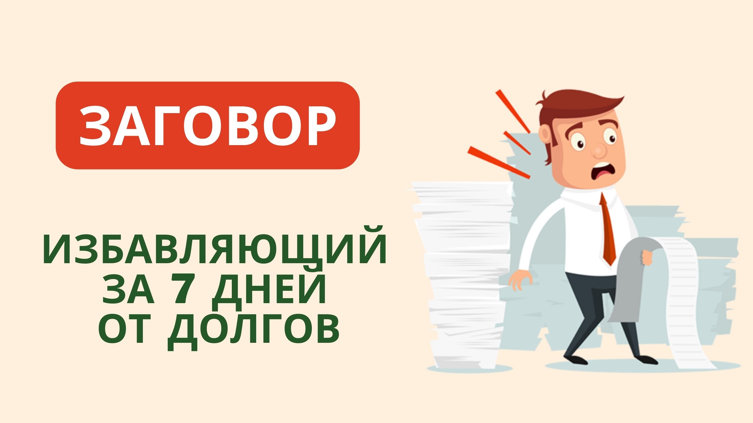???ЗАГОВОР ИЗБАВЛЯЮЩИЙ ЗА 7 ДНЕЙ ОТ ДОЛГОВ смотреть онлайн