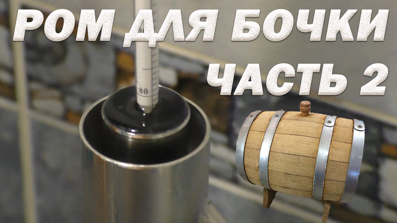 Как сделать ром из тростникового сахара в домашних условиях Часть 2 смотреть онлайн