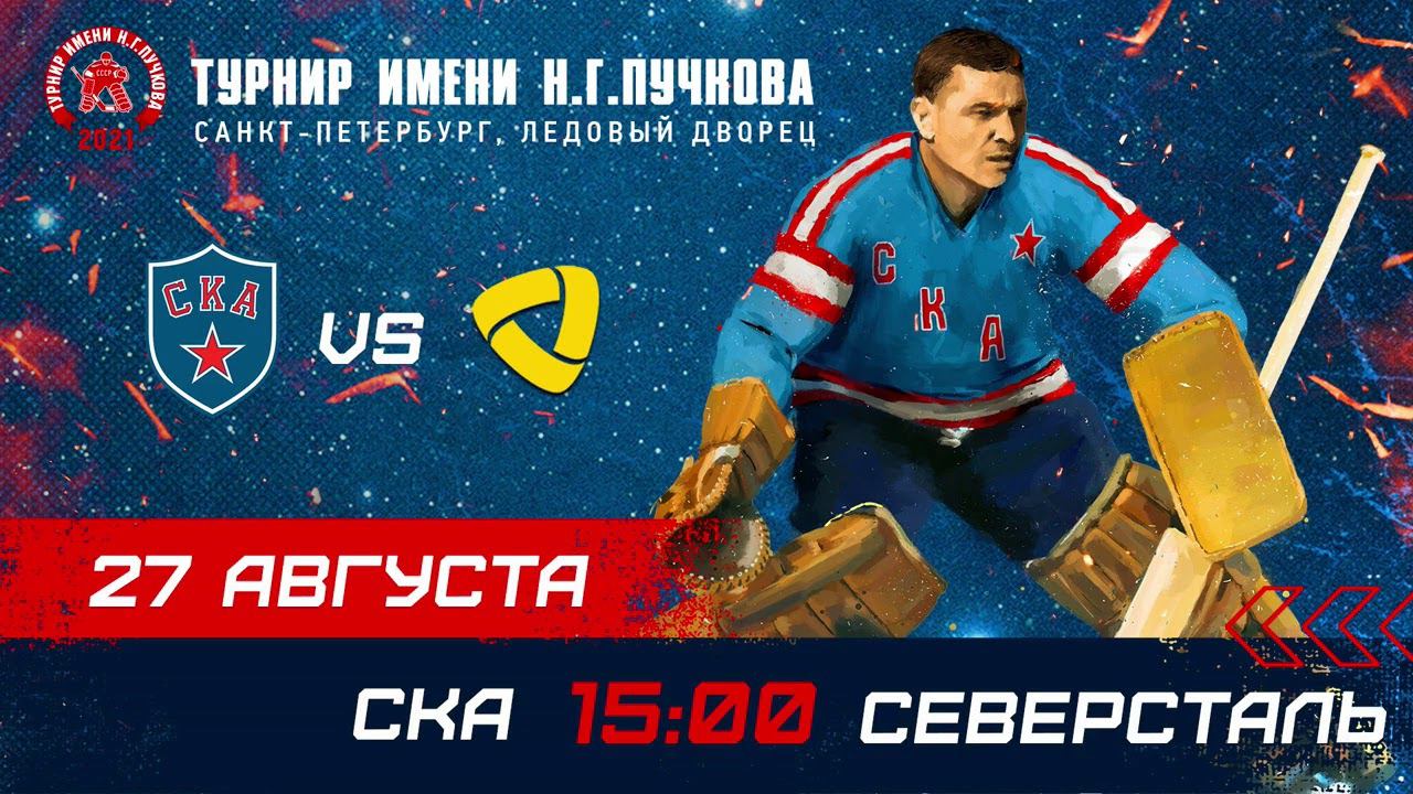 Пресс-конференция. СКА – «Северсталь». Турнир имени Н.Г. Пучкова смотреть онлайн