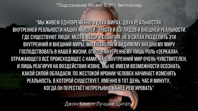 ЭТИ СЕКРЕТЫ НА ВЕС ЗОЛОТА! Джон Кехо. Подсознание Может ВСЁ. смотреть онлайн