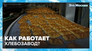 «Это Москва. Бизнес»: как работает хлебозавод - Москва 24