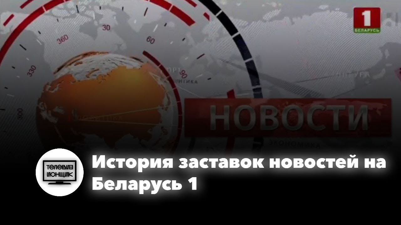 История заставок новостей на Беларусь 1 смотреть онлайн