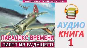#Аудиокнига. «ПАРАДОКС ВРЕМЕНИ -1! Пилот из будущего. КНИГА 1.#Попаданцы.#БоеваяФантастика