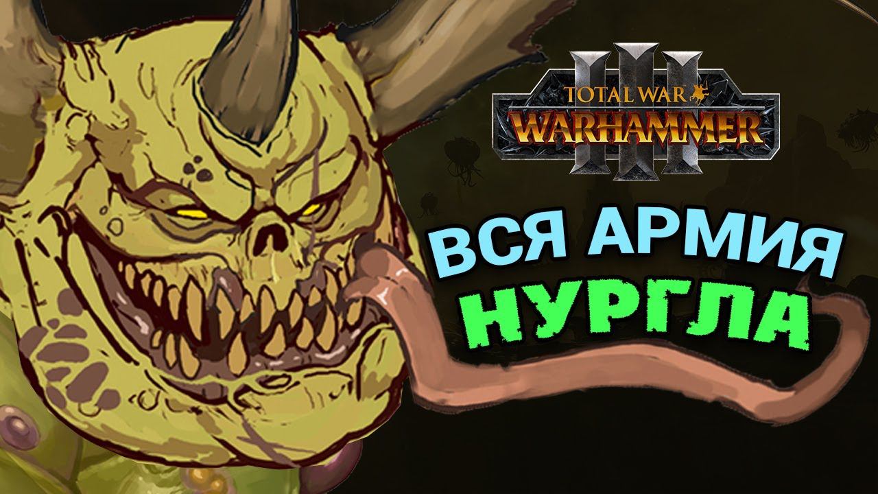 Вся армия Нургла в Total War Warhammer 3 (официальный список) смотреть онлайн