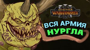 Вся армия Нургла в Total War Warhammer 3 (официальный список)