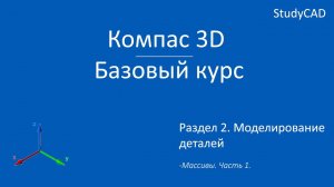 Компас 3D. Базовый курс. Массивы элементов. Часть 1.