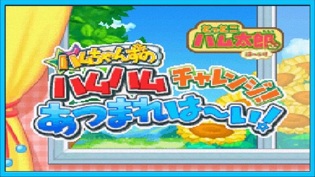 Title Back - Tottoko Hamutarou Haai! Hamuchanzu no Hamuhamu Charenji! Atsumare Haai! Soundtrack смотреть онлайн