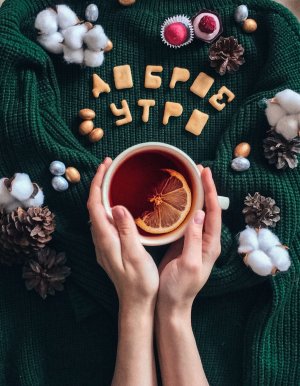 Доброе утро! Пусть оно начнется с радости и улыбки, с вдохновения и удачи