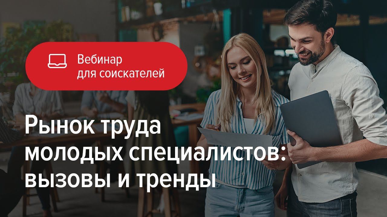 Рынок труда молодых специалистов: вызовы и тренды смотреть онлайн