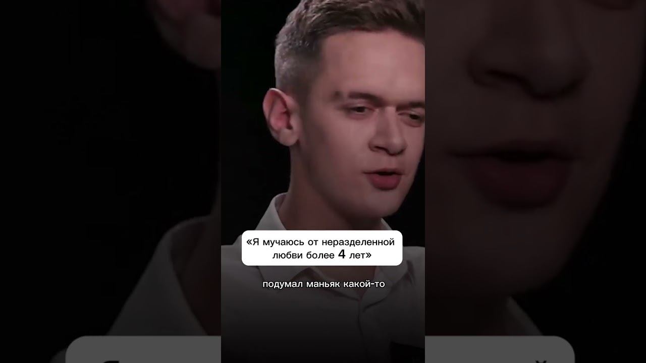 Я мучаюсь от неразделенной любви более 4 лет #куб #отношения #психология смотреть онлайн