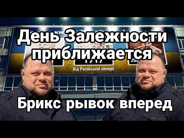 День ЗАЛЕЖН0СТИ ПРИБЛИЖАЕТСЯ Брикс РЫВ0К ВПЕРЕД
