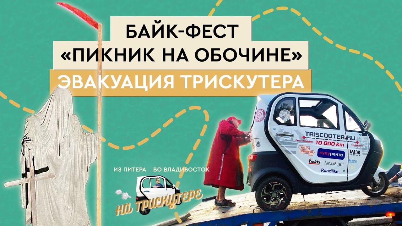 #7 На трицикле с кабиной TRISCOOTER из Спб-Владивосток Фестиваль и минус мотор На Владивосток смотреть онлайн
