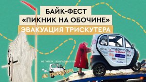 #7 На трицикле с кабиной TRISCOOTER из Спб-Владивосток  Фестиваль и минус мотор  На Владивосток