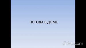 Погода в доме. Караоке без текста.