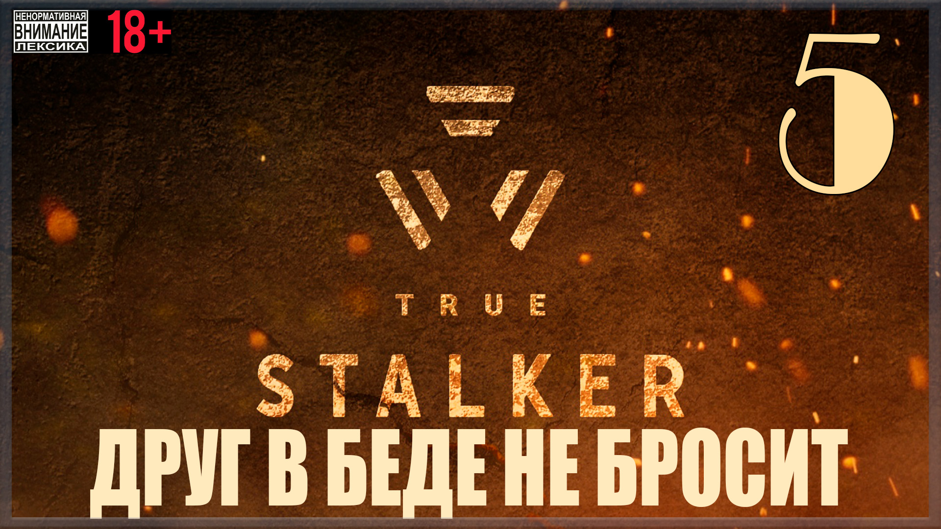 ☢ True Stalker | S.T.A.L.K.E.R. CoP mod #5 Друг в беде не бросит