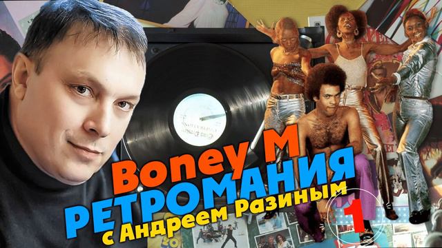 Ретромания с Андреем Разиным - Boney M. Часть 1 смотреть онлайн
