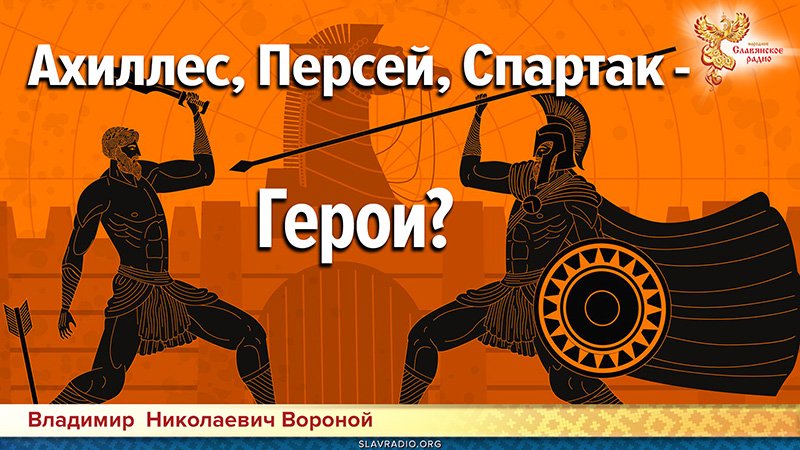 Ахиллес, Персей, Спартак — Герои?