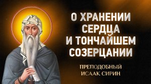 Исаак Сирин — 72 О хранении сердца и о тончайшем созерцании — Слова  | Аудиокнига, слушать