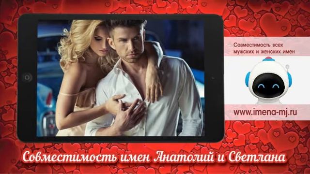 Совместимость имен Анатолий и Светлана смотреть онлайн