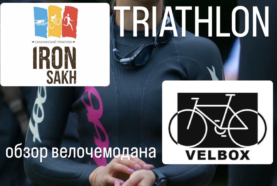 IRON SAKH 2023 как сделать первый триатлон?