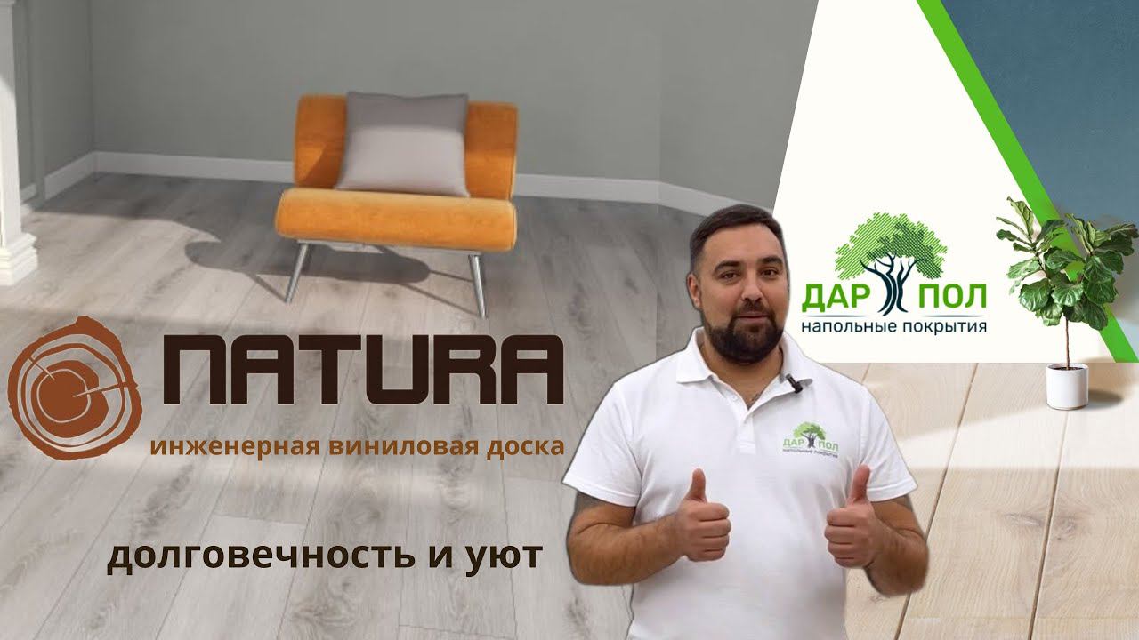 Инженерная виниловая доска NATURA. История от ДАРПОЛ о кварц-виниле НАТУРА. Виниловый ламинат смотреть онлайн