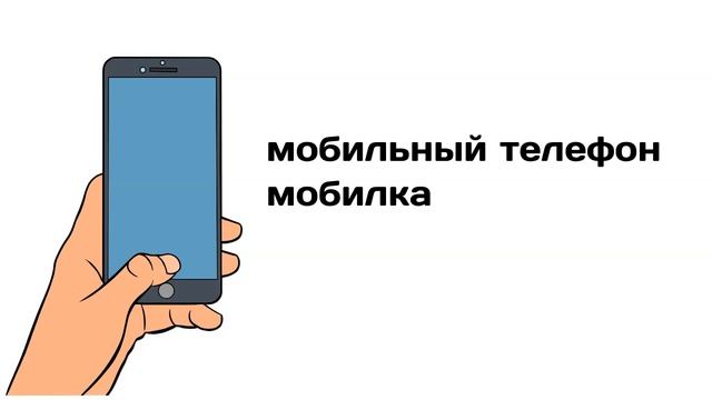 Техника и коммуникации. Technology And Communications. Learn Russian.