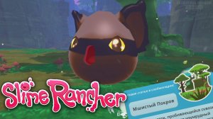 НОВАЯ ЛОКАЦИЯ МШИСТЫЙ ПОКРОВ! / Slime Rancher #3