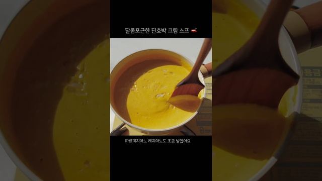 ?따듯한 스프가 생각나는 계절,  생크림을 넣어 더 부드러운 단호박 크림스프#요리#집밥#크림스프