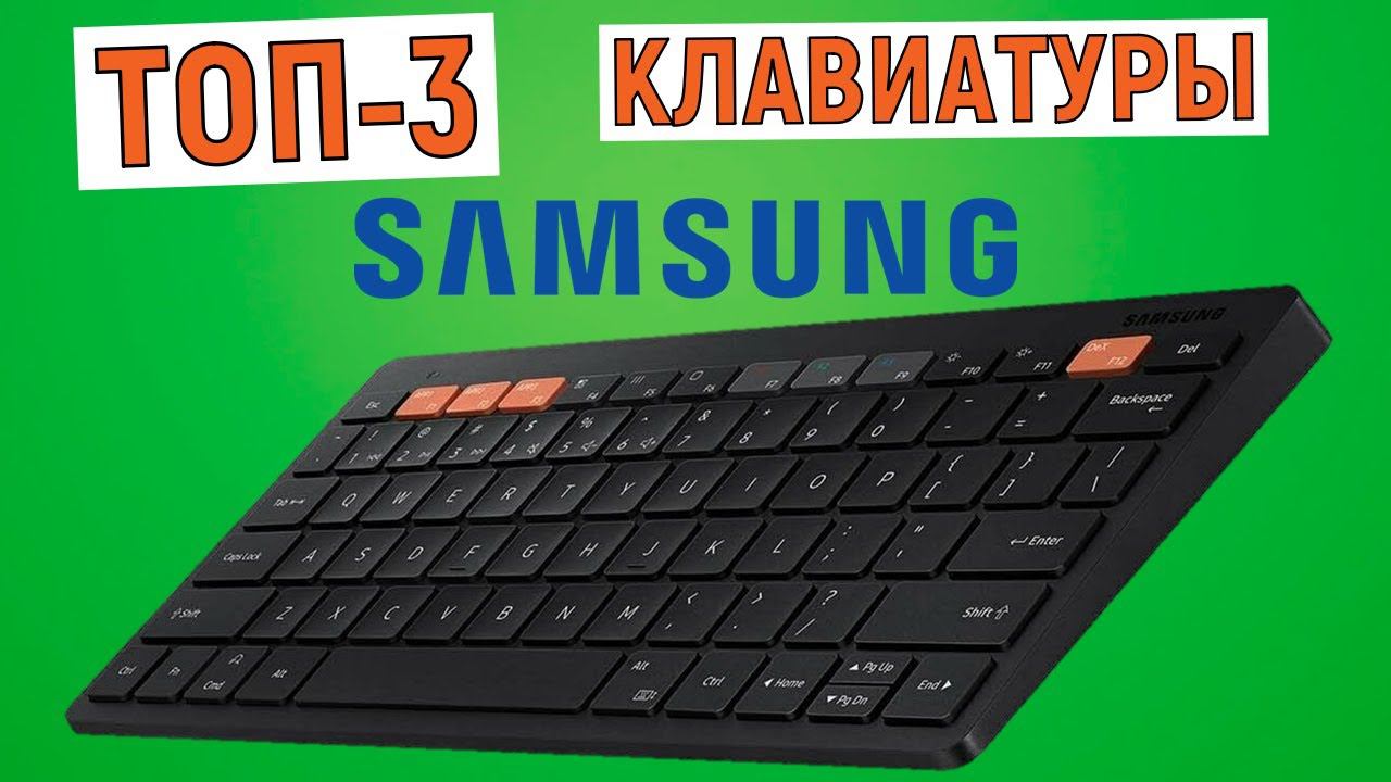 ТОП-3 клавиатуры Samsung. Рейтинг лучших смотреть онлайн