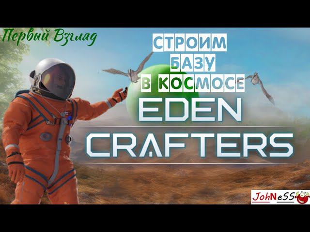 СТРОИМ БАЗУ В КОСМОСЕ / Eden Crafters / Первый Взгляд (Демо-версия) смотреть онлайн
