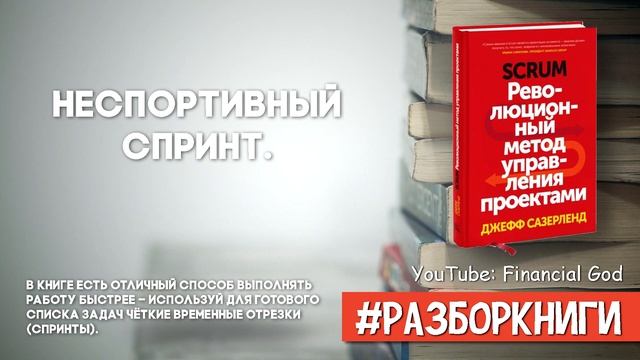 9 выводов из книги «Scrum. Революционный метод управления проектами» #разборкниги смотреть онлайн