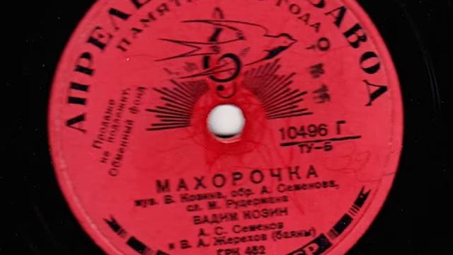 Вадим Козин - Махорочка смотреть онлайн