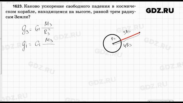№ 1623 - Физика 7-9 класс Пёрышкин сборник задач смотреть онлайн