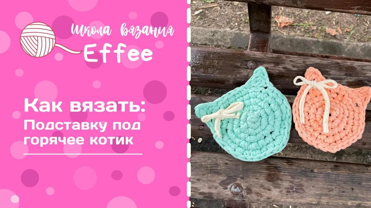 Подставка под горячее из трикотажной пряжи крючком "Котик" ∣ Мастер класс по вязанию для начинающих смотреть онлайн