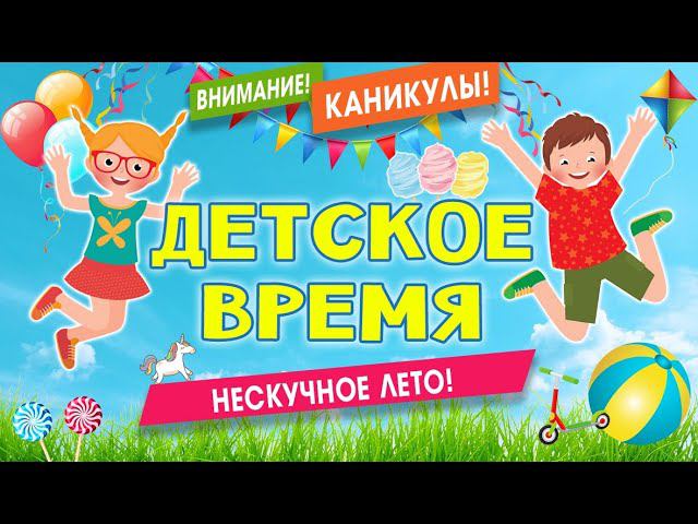 Детское время. Выпуск 19