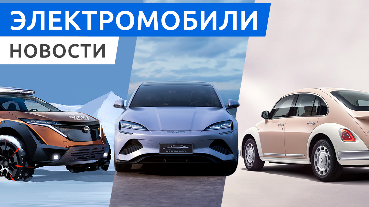 Начало продаж BYD Seal, электрический Renault Scenic, Рынок подержанных электрокаров в России смотреть онлайн
