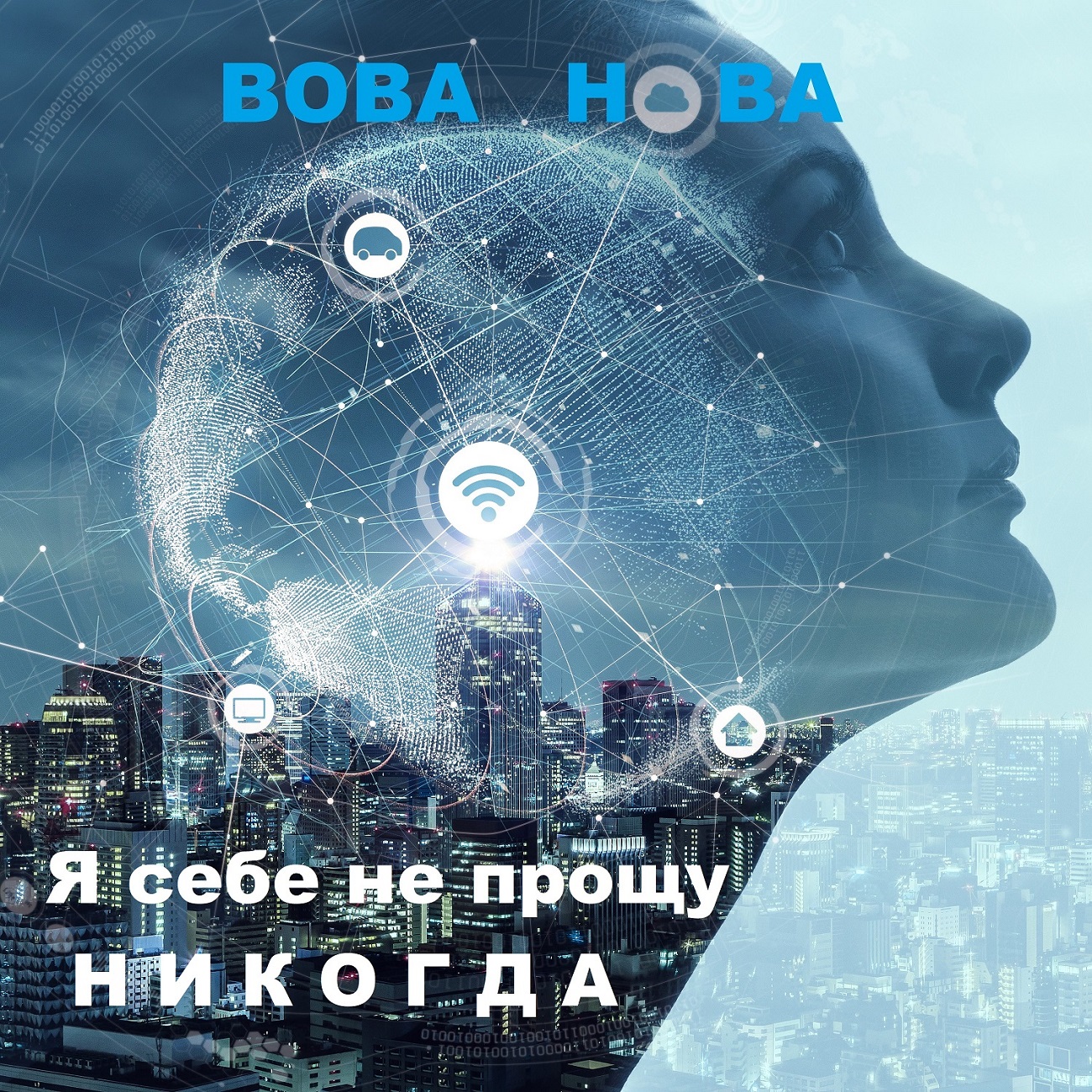 Вова Нова - Я себе не прощу никогда смотреть онлайн