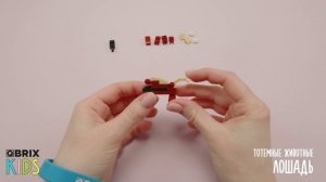 Собираем лошадь из конструктора QBRIX KIDS - коллекция детских конструкторов с видеоинструкциями