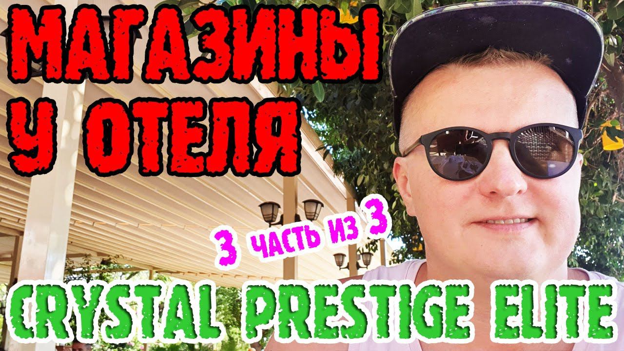 Crystal Prestige Elite, Турция смотреть онлайн