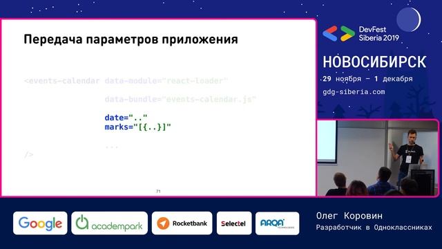 Священный грааль: запуск React в Java - Олег Коровин | Web смотреть онлайн