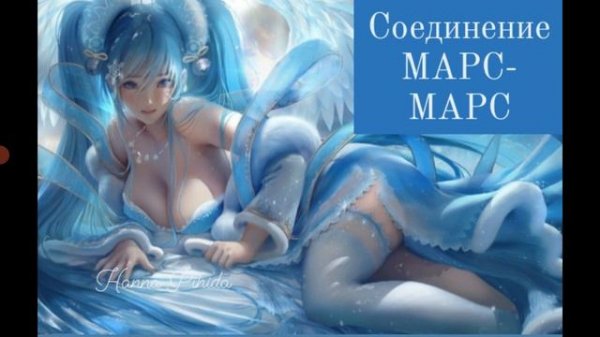 Соединение МАРС-МАРС.Hanna Pihida